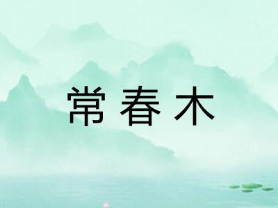 常春木
