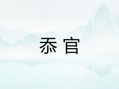 忝官