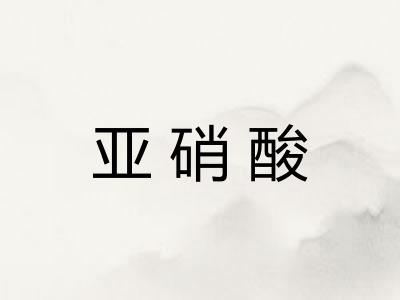 亚硝酸