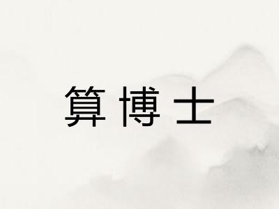 算博士