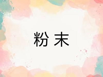 粉末