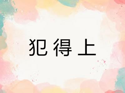 犯得上 犯得上
