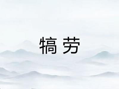 犒劳