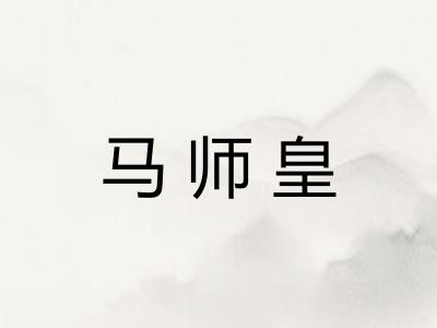 马师皇