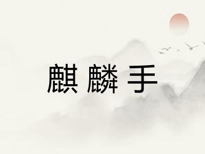 麒麟手