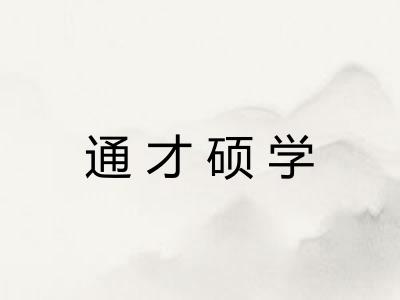 通才硕学