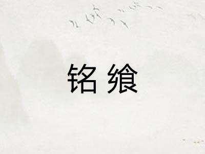 铭飨