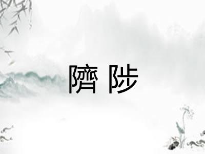 隮陟