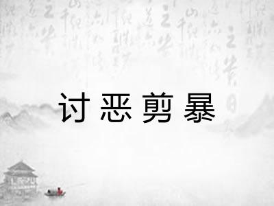讨恶剪暴