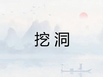 挖洞