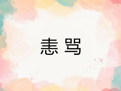 恚骂