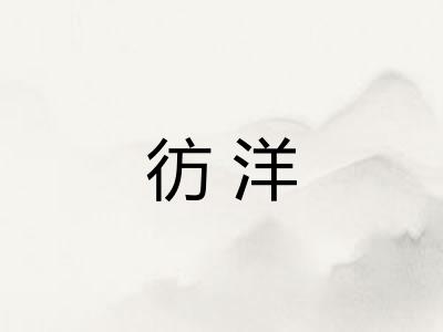 彷洋