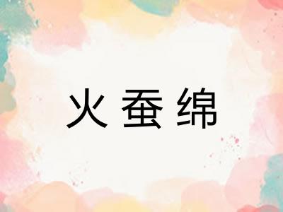 火蚕绵 火蚕绵