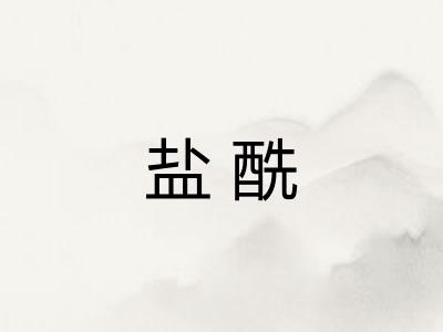 盐酰