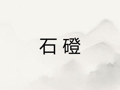 石磴