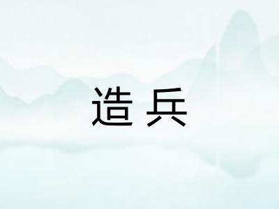 造兵