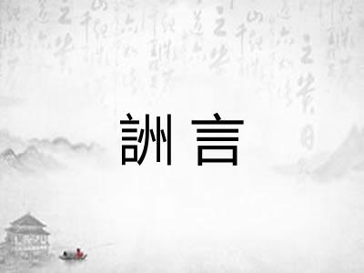 詶言 詶言