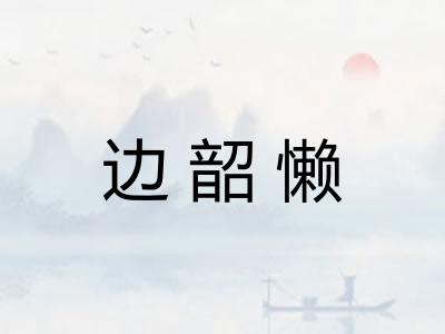 边韶懒