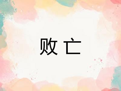 败亡 败亡