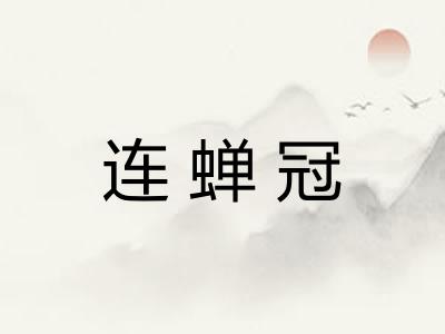 连蝉冠