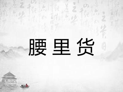 腰里货