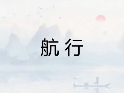 航行