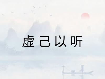 虚己以听 虚己以听