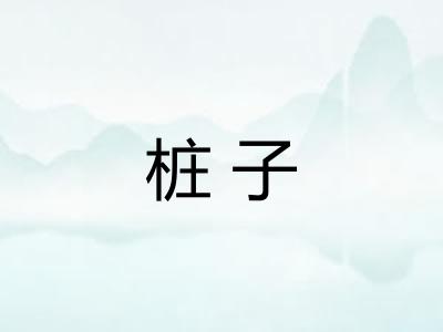 桩子
