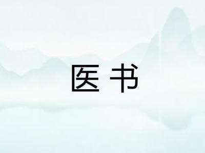 医书
