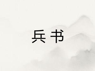 兵书