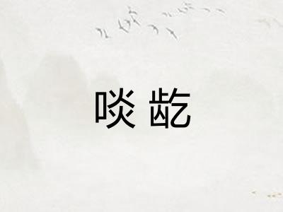 啖龁