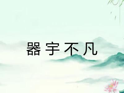 器宇不凡