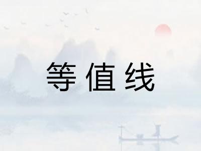 等值线