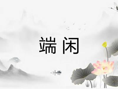 端闲 端闲