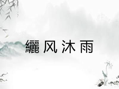 纚风沐雨