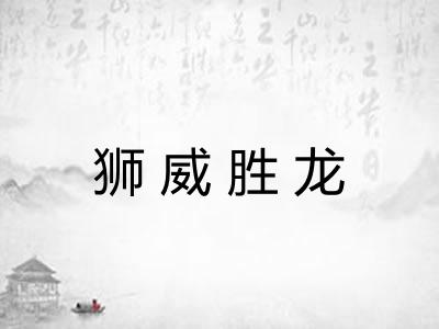 狮威胜龙
