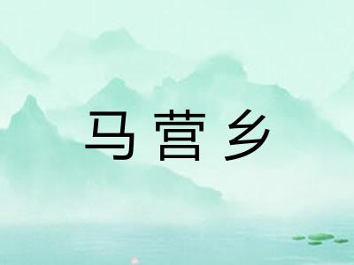 马营乡 马营乡