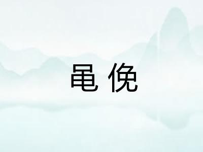 黾俛