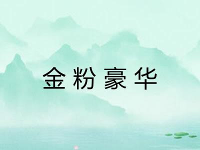 金粉豪华