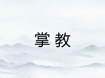 掌教
