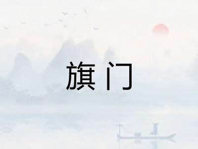 旗门