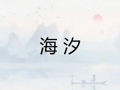 海汐
