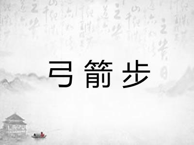 弓箭步 弓箭步