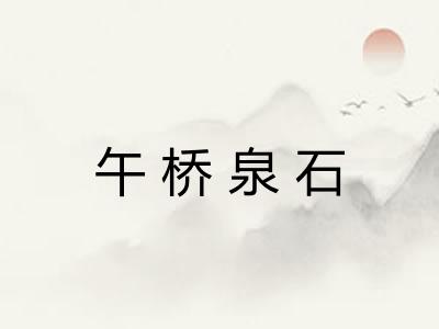 午桥泉石 午桥泉石
