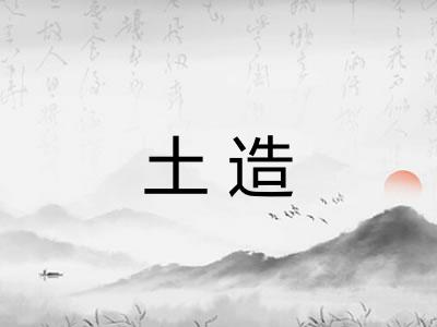 土造