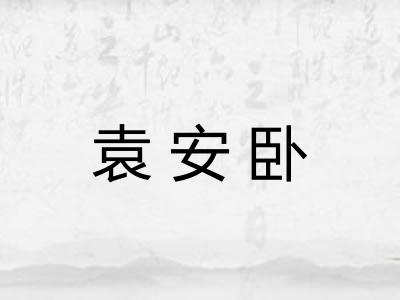 袁安卧 袁安卧