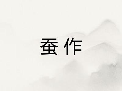 蚕作