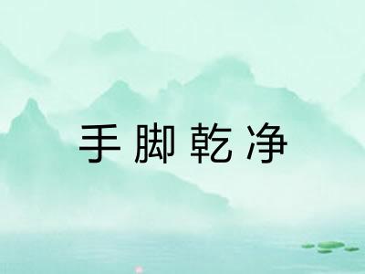 手脚乾净