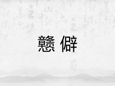 戆僻