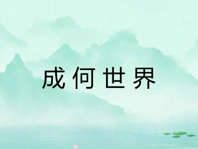 成何世界
